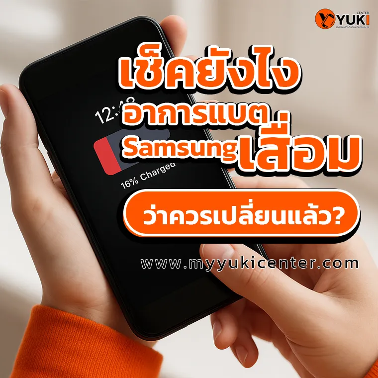 5 อาการแบต Samsung เสื่อม เช็คยังไงว่าควรเปลี่ยนแล้ว?