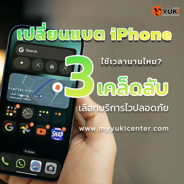 เปลี่ยนแบต iPhone ใช้เวลานานไหม3เคล็ดลับเลือกบริการไวปลอดภัย