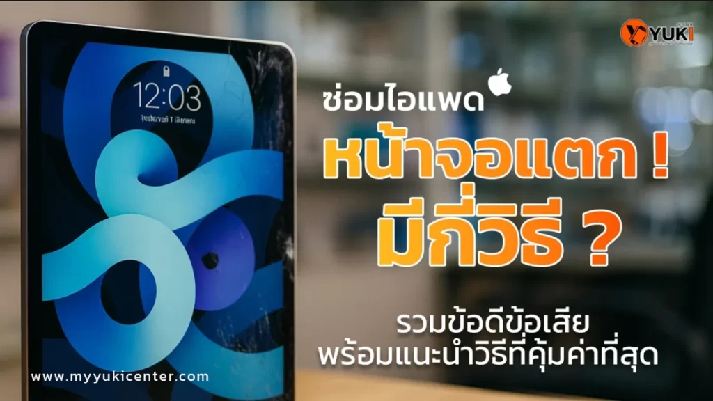 iPad หน้าจอแตก พร้อมข้อความโปรโมท ซ่อมไอแพด หน้าจอแตก มีกี่วิธี โดย Yuki Center