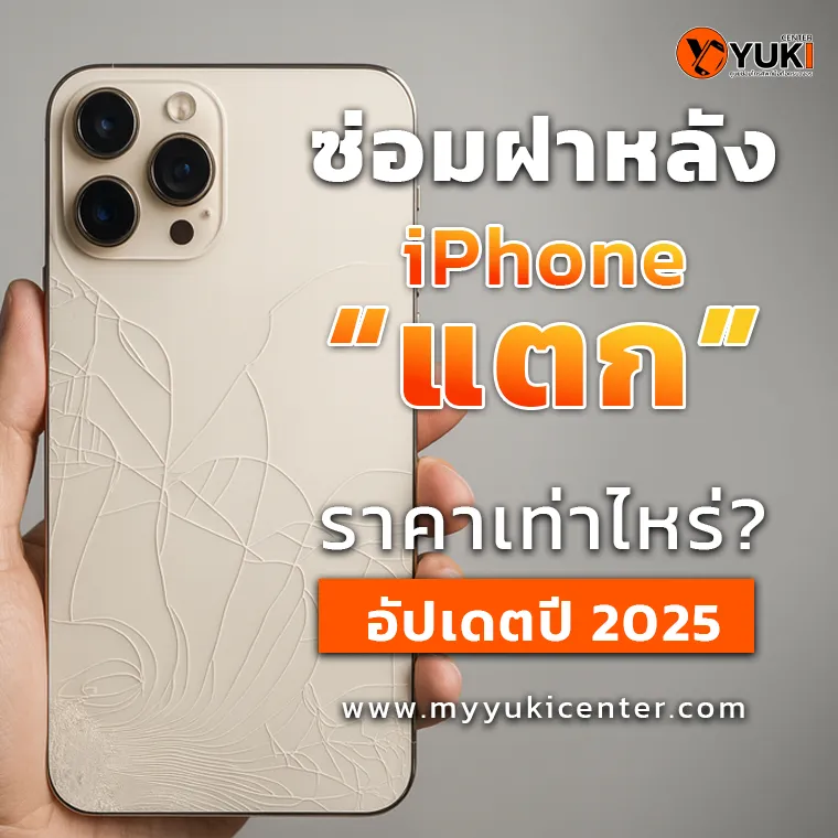 ซ่อมฝาหลัง iPhone แตก ราคาเท่าไหร่? อัปเดตปี 2025