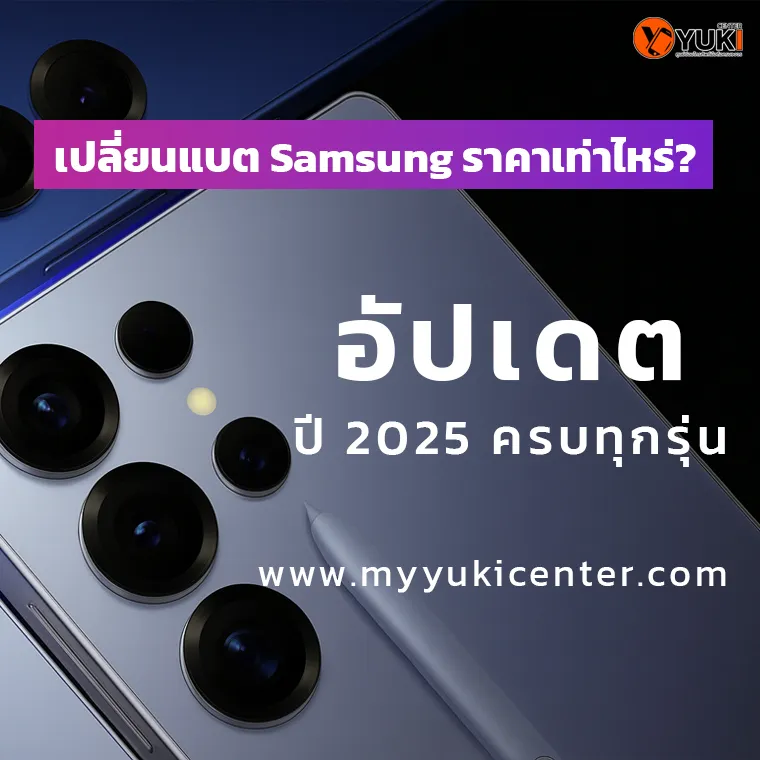 เปลี่ยนแบต Samsung ราคาเท่าไหร่? อัปเดตปี 2025 ครบทุกรุ่น