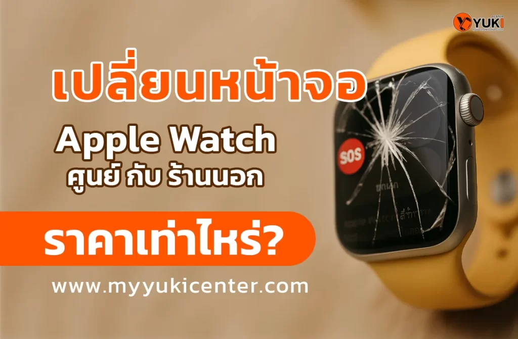 เปรียบเทียบราคาเปลี่ยนหน้าจอ Apple Watch ศูนย์บริการกับร้านนอก ปี 2025