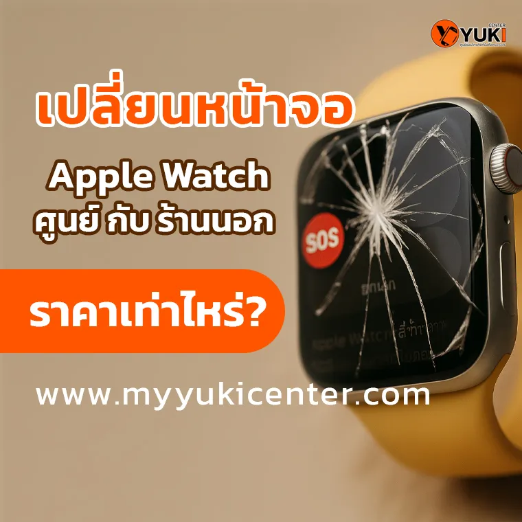 เปรียบเทียบราคาเปลี่ยนหน้าจอ Apple Watch ศูนย์บริการกับร้านนอก ปี 2025
