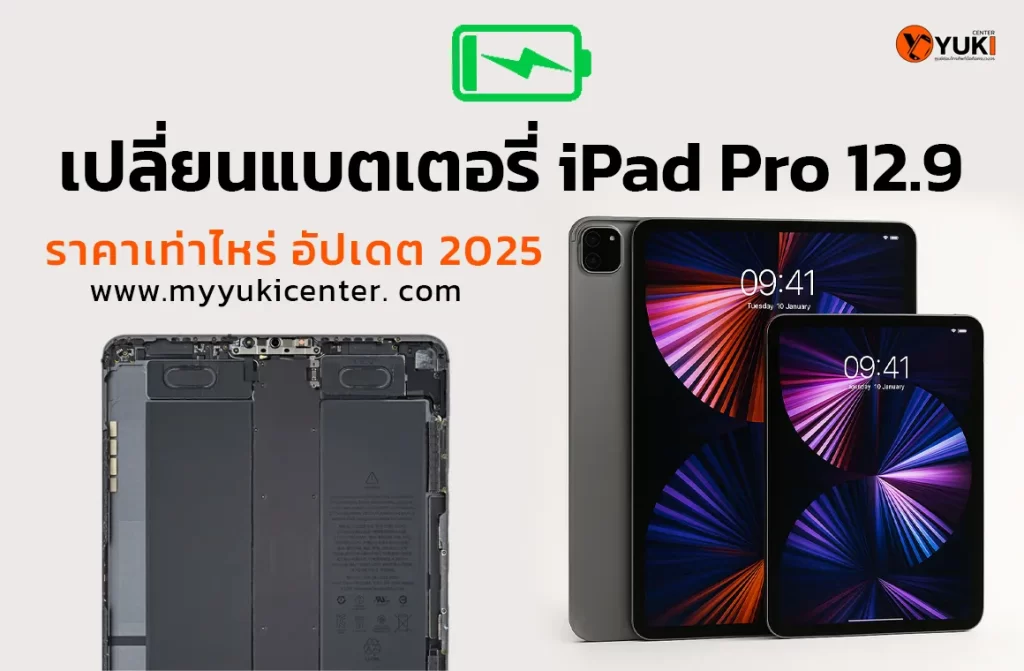 เปลี่ยนแบตเตอรี่ iPad Pro 12.9 ราคาเท่าไหร่ อัปเดตปี 2025 ที่ Yuki Center พร้อมบริการซ่อม iPad มืออาชีพ