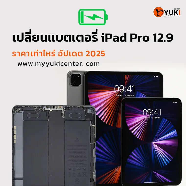 เปลี่ยนแบตเตอรี่ iPad Pro 12.9 ราคาเท่าไหร่ อัปเดตปี 2025 ที่ Yuki Center พร้อมบริการซ่อม iPad มืออาชีพ