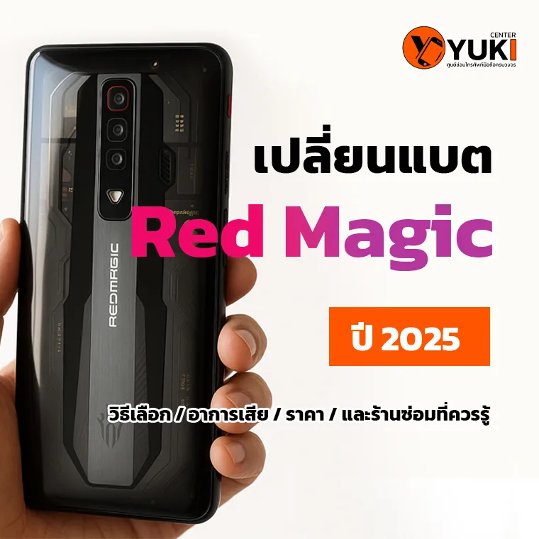 เปลี่ยนแบต Red Magic ปี 2025 มือถือเกมมิ่ง ราคาประหยัด ซ่อมที่ Yuki Center