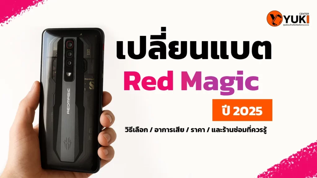 เปลี่ยนแบต Red Magic ปี 2025 มือถือเกมมิ่ง ราคาประหยัด ซ่อมที่ Yuki Center