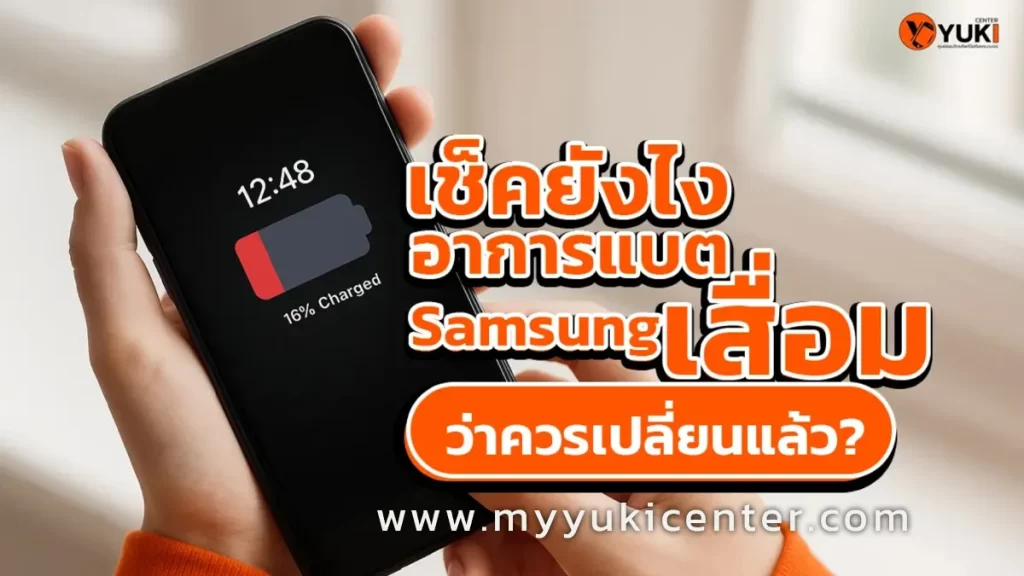 5 อาการแบต Samsung เสื่อม เช็คยังไงว่าควรเปลี่ยนแล้ว?