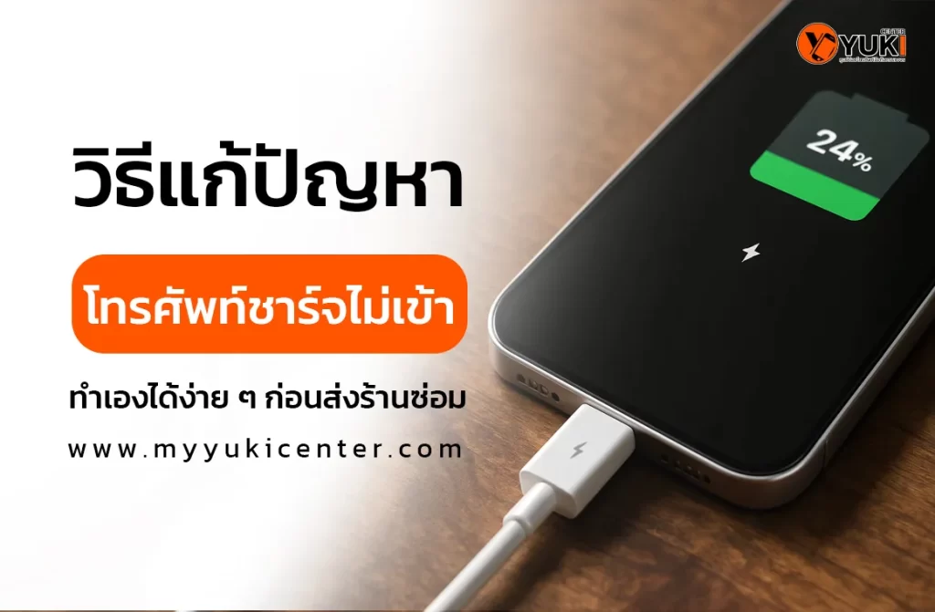 อินโฟกราฟิกสอนวิธีแก้ปัญหาโทรศัพท์ชาร์จไม่เข้า ทำเองได้ง่าย ๆ ก่อนส่งร้านซ่อม โดย Yuki Center