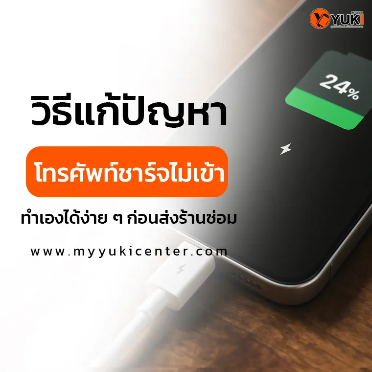 วิธีแก้ปัญหาโทรศัพท์ชาร์จไม่เข้า ทำเองได้ง่ายๆ 5ข้อ