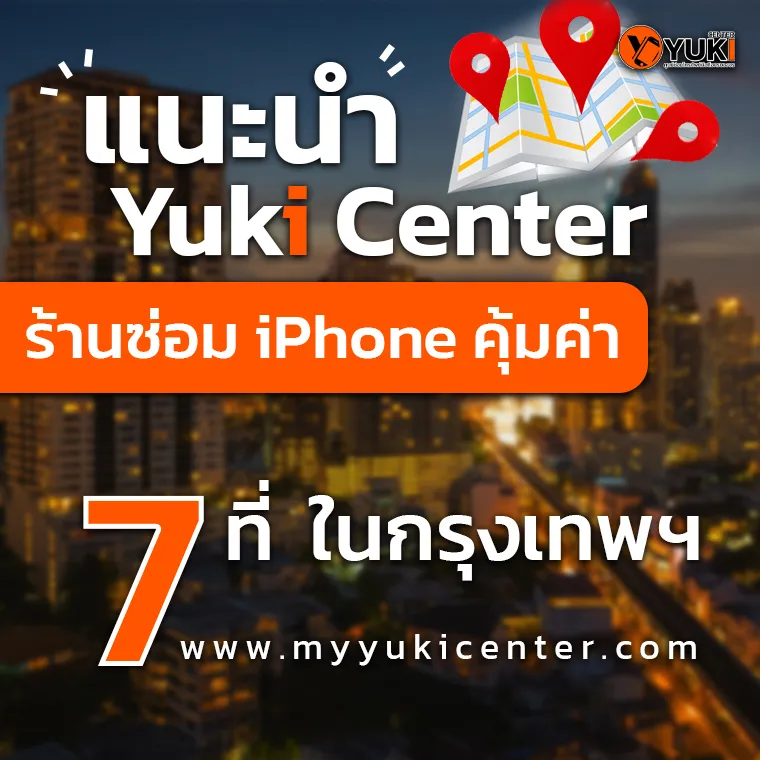 แนะนำ Yuki Center ร้านซ่อม iPhone คุ้มค่า 7 ที่ในกรุงเทพฯ