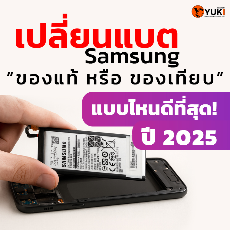 เปลี่ยนแบต Samsung ของแท้หรือของเทียบ แบบไหนดีที่สุดปี 2025