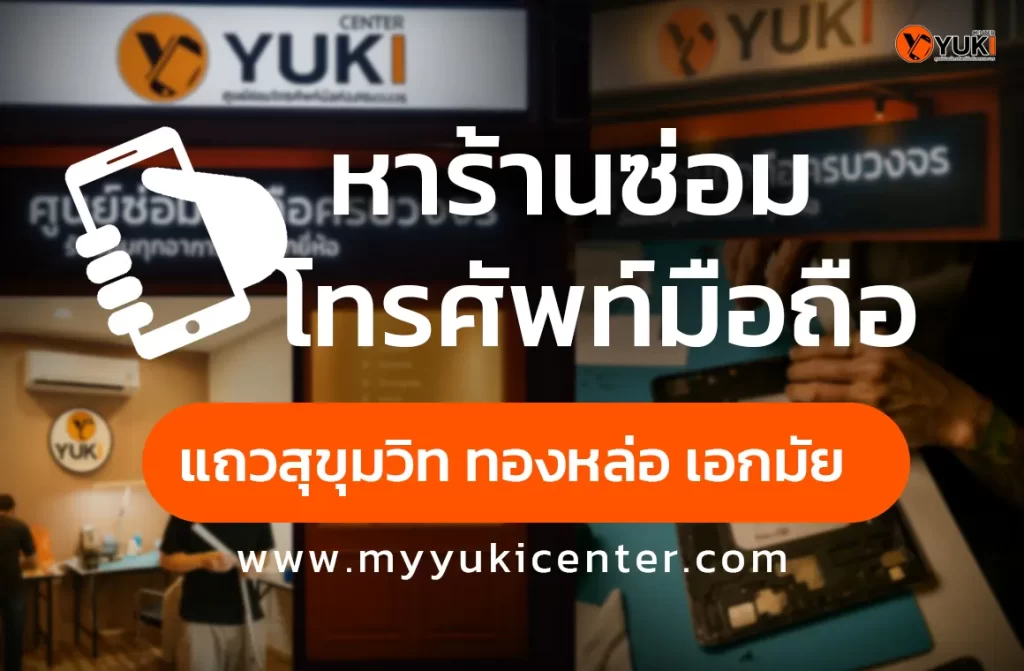 หาร้านซ่อมมือถือแถวสุขุมวิท ทองหล่อ เอกมัย