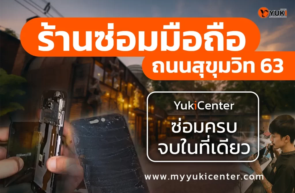 ร้านซ่อมมือถือ YukiCenter สุขุมวิท 63 ซ่อมครบ จบในที่เดียว