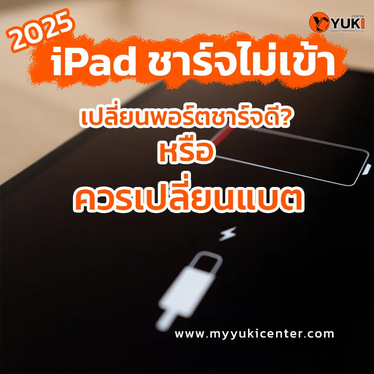 iPad ชาร์จไม่เข้า ควรเปลี่ยนแบตหรือเปลี่ยนพอร์ตชาร์จดี? 2025