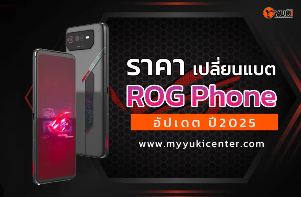 ราคาเปลี่ยนแบตเตอรี่ ROG Phone อัปเดตปี 2025 ที่ Yuki Center ศูนย์ซ่อมมือถือครบวงจร