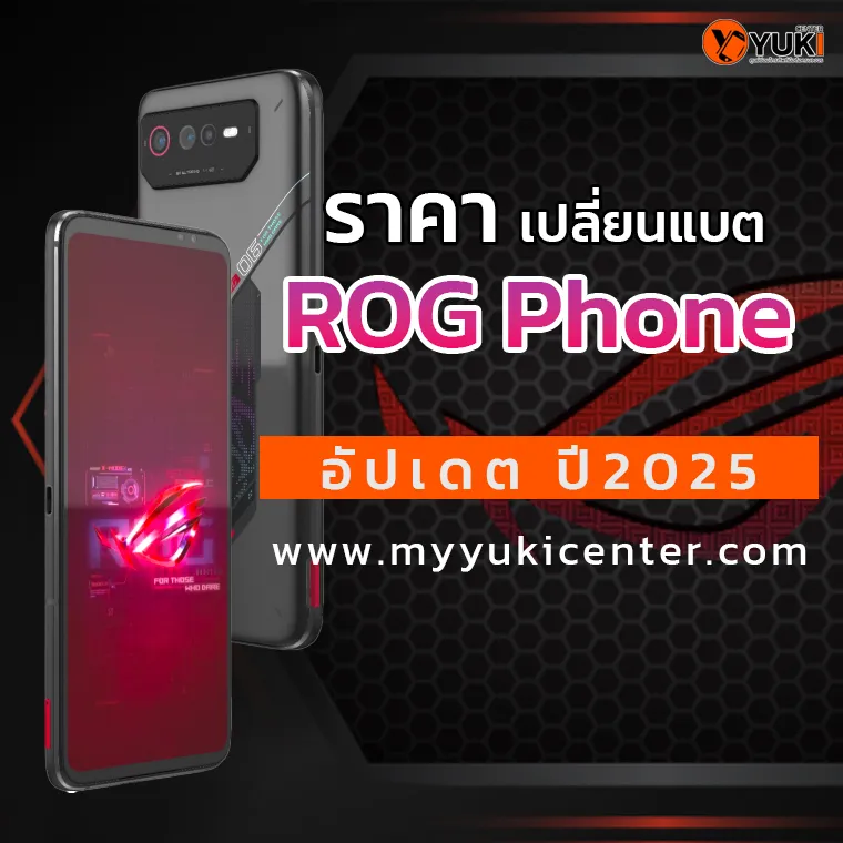 ราคาเปลี่ยนแบตเตอรี่ ROG Phone อัปเดตปี 2025 ที่ Yuki Center ศูนย์ซ่อมมือถือครบวงจร
