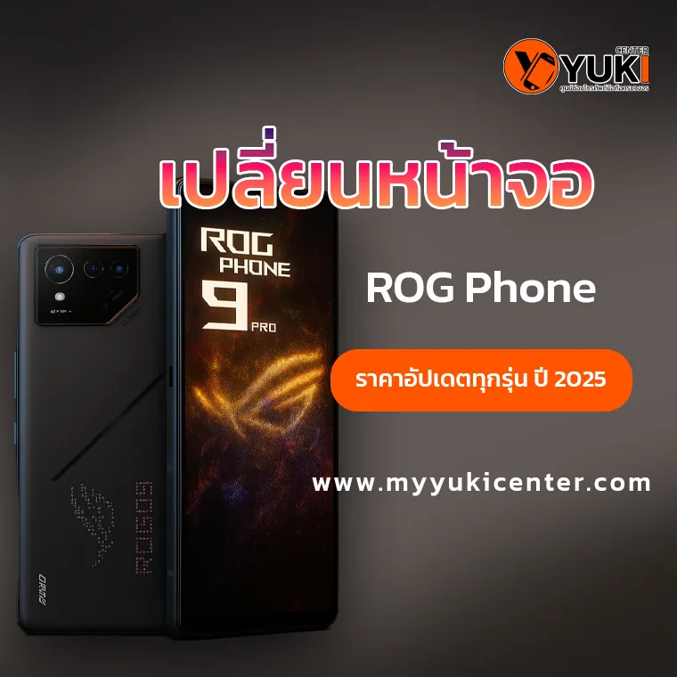 ภาพโปรโมทเปลี่ยนหน้าจอ ROG Phone ราคาปี 2025 อัปเดตทุกรุ่น ซ่อมมือถือเกมมิ่งโดยช่างผู้เชี่ยวชาญ | Yuki Center