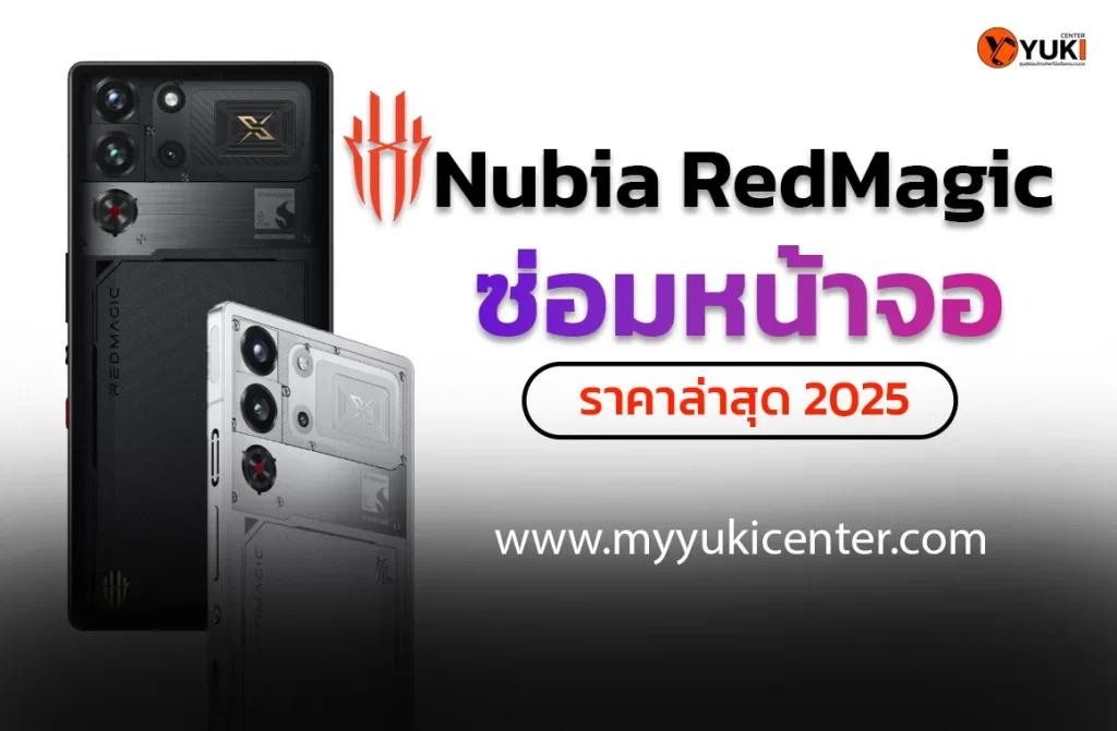 ซ่อมหน้าจอ Nubia RedMagic ราคาล่าสุด 2025 ที่ Yuki Center ศูนย์ซ่อมมือถือเกมมิ่งมืออาชีพ