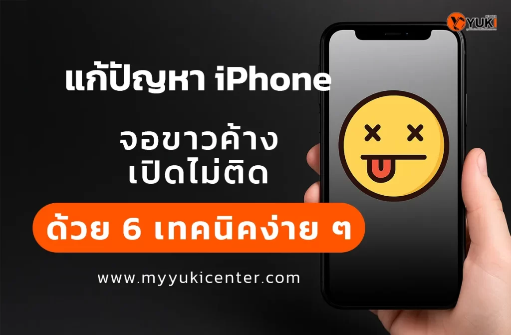 แก้ปัญหา iPhone จอขาวค้าง เปิดไม่ติด ด้วย 6 เทคนิคง่าย ๆ