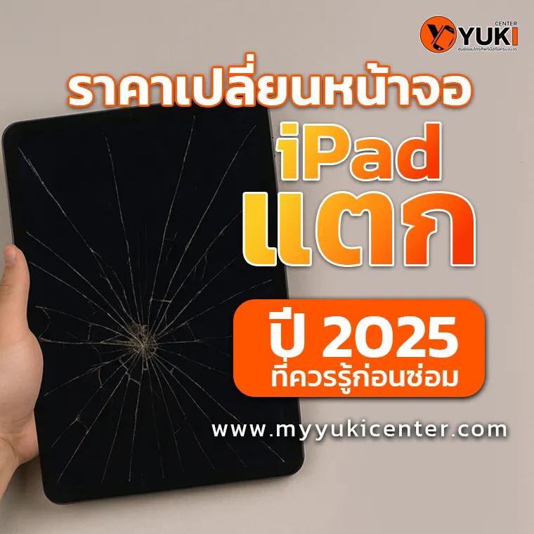ราคาเปลี่ยนหน้าจอ iPad แตก ปี 2025 ที่ควรรู้ก่อนซ่อม
