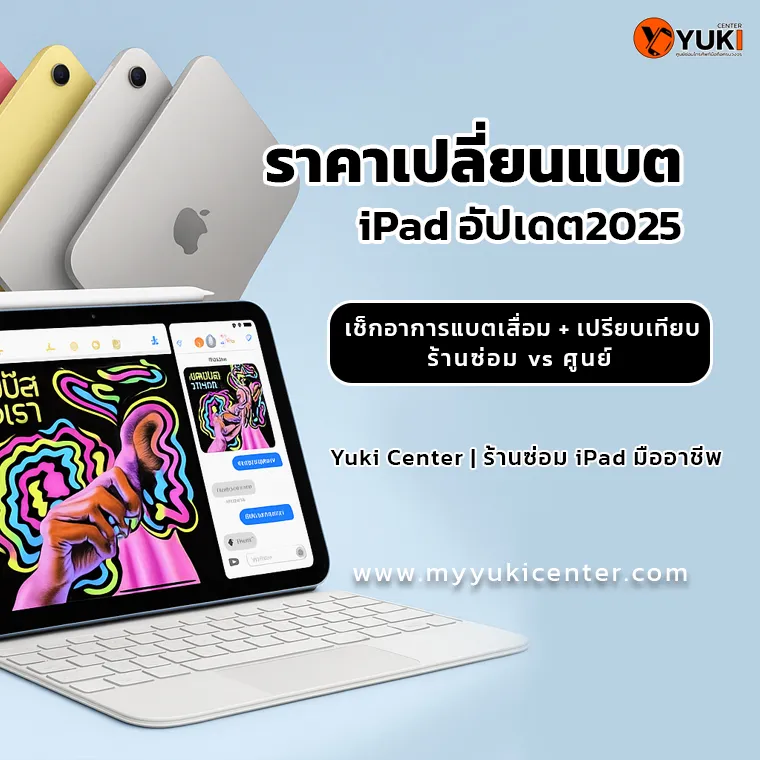 ราคาเปลี่ยนแบต iPad อัปเดต 2025 เปรียบเทียบร้านซ่อม iPad กับศูนย์บริการ ที่ Yuki Center ร้านซ่อม iPad มืออาชีพ