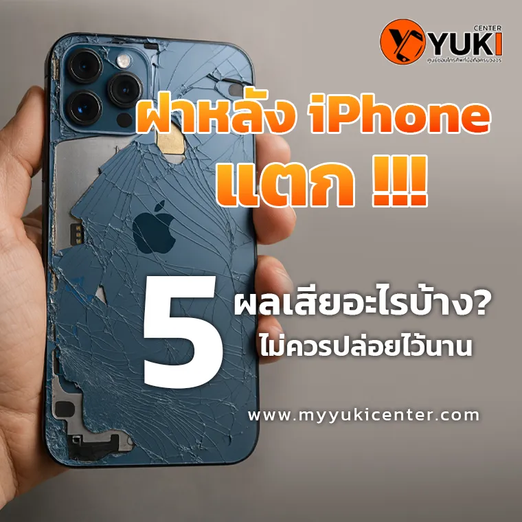 ฝาหลัง iPhone แตก 5ผลเสียอะไรบ้าง? ไม่ควรปล่อยไว้นาน