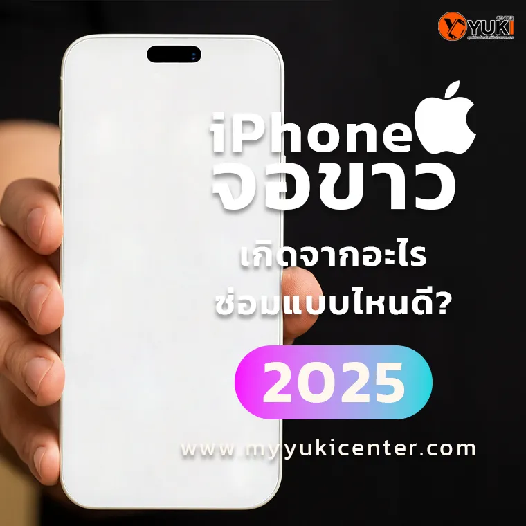 iPhone จอขาว ปัญหาที่หลายคนเจอ บทความอธิบายสาเหตุและวิธีซ่อมปี 2025 โดย Yuki Center