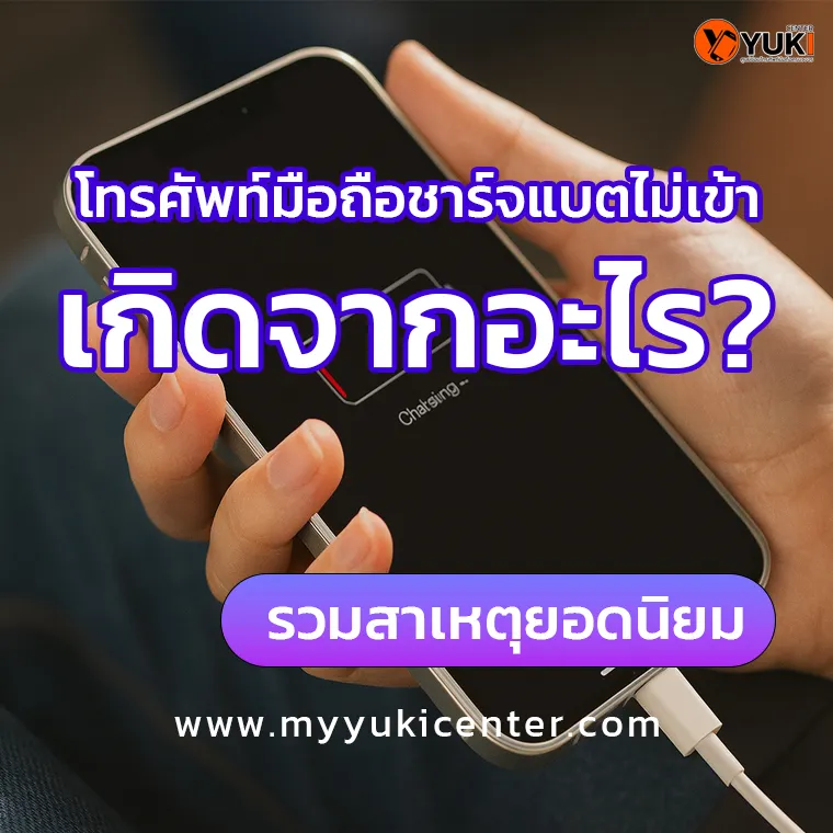โทรศัพท์มือถือชาร์จแบตไม่เข้า เกิดจากอะไร? รวมสาเหตุยอดนิยม