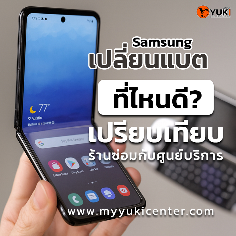 เปลี่ยนแบต Samsung ที่ไหนดี? ร้านซ่อมหรือศูนย์ 2025