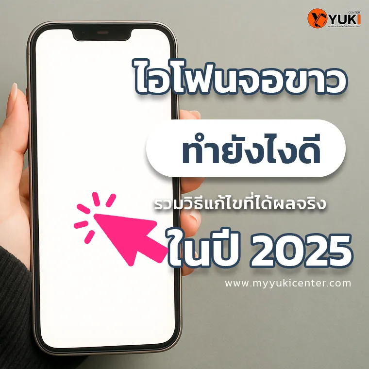 ไอโฟนจอขาว ทำยังไงดี วิธีแก้ไขที่ได้ผลจริงในปี 2025 | Yuki Center ร้านซ่อม iPhone มืออาชีพ