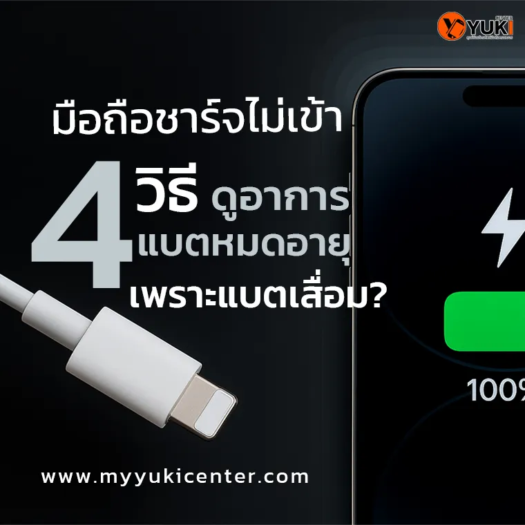 มือถือชาร์จไม่เข้าเพราะแบตเสื่อม? 5 วิธีดูอาการแบตหมดอายุ