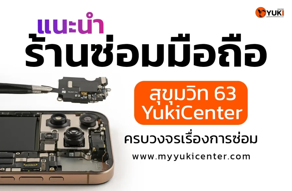 ร้านซ่อมมือถือ YukiCenter สุขุมวิท 63 ครบวงจรเรื่องการซ่อม