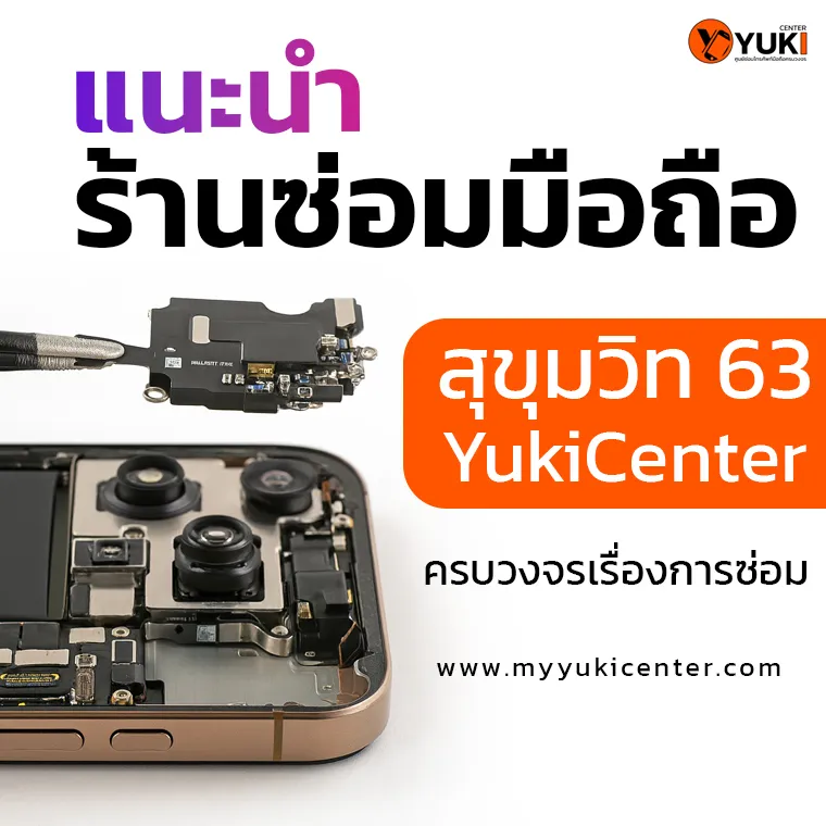 ร้านซ่อมมือถือ YukiCenter สุขุมวิท 63 ครบวงจรเรื่องการซ่อม