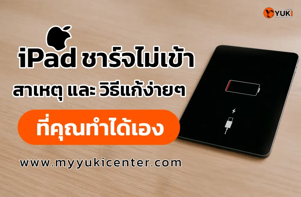 iPad ชาร์จไม่เข้า รวมสาเหตุ และวิธีแก้ไขง่ายๆ ที่ทำได้เอง