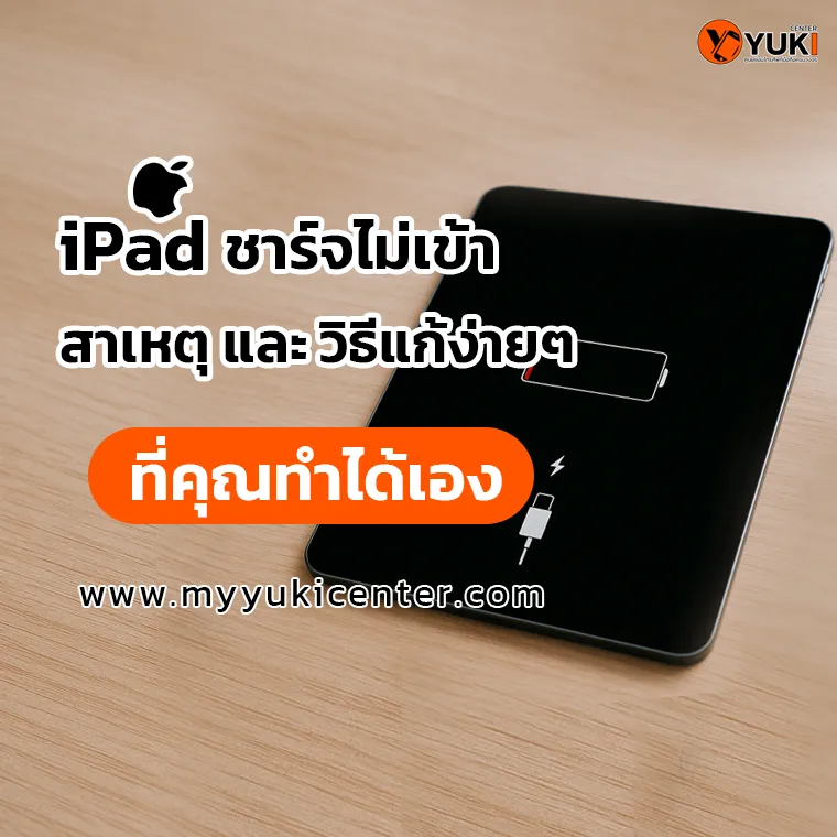 iPad ชาร์จไม่เข้า รวมสาเหตุ และวิธีแก้ไขง่ายๆ ที่ทำได้เอง