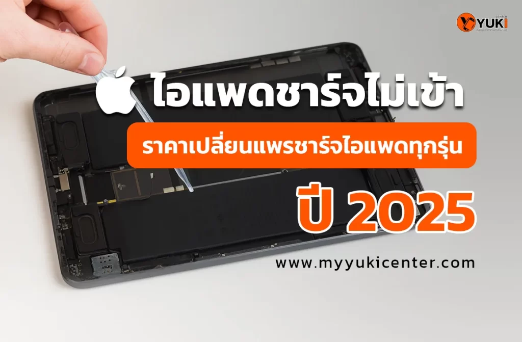 อินโฟกราฟิก iPad ชาร์จไม่เข้า ราคาเปลี่ยนแพรชาร์จทุกโมเดล ปี 2025 จาก Yuki Center