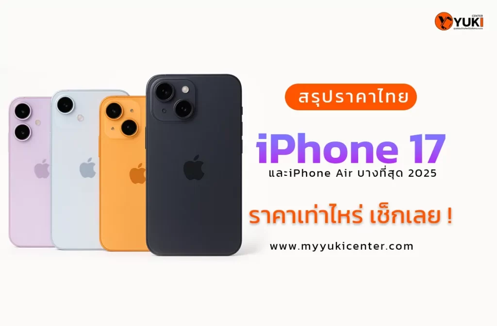 iPhone 17 เปิดตัวพร้อม iPhone Air บางที่สุด 2025 ราคาไทย