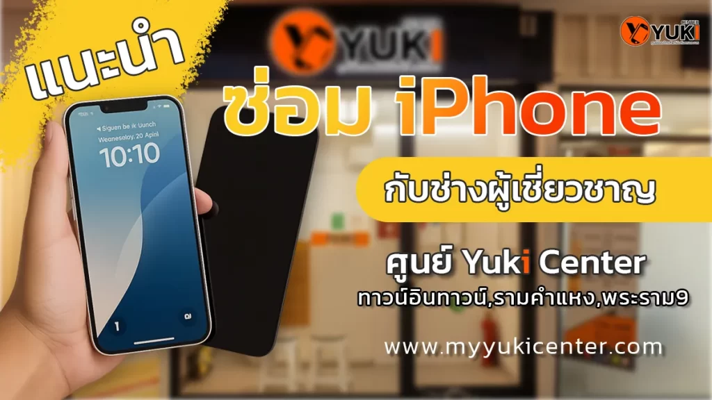แนะนำซ่อม iPhone กับช่างผู้เชี่ยวชาญที่ Yuki Center รามคำแหง พระราม 9 บริการซ่อมมือถือครบวงจร