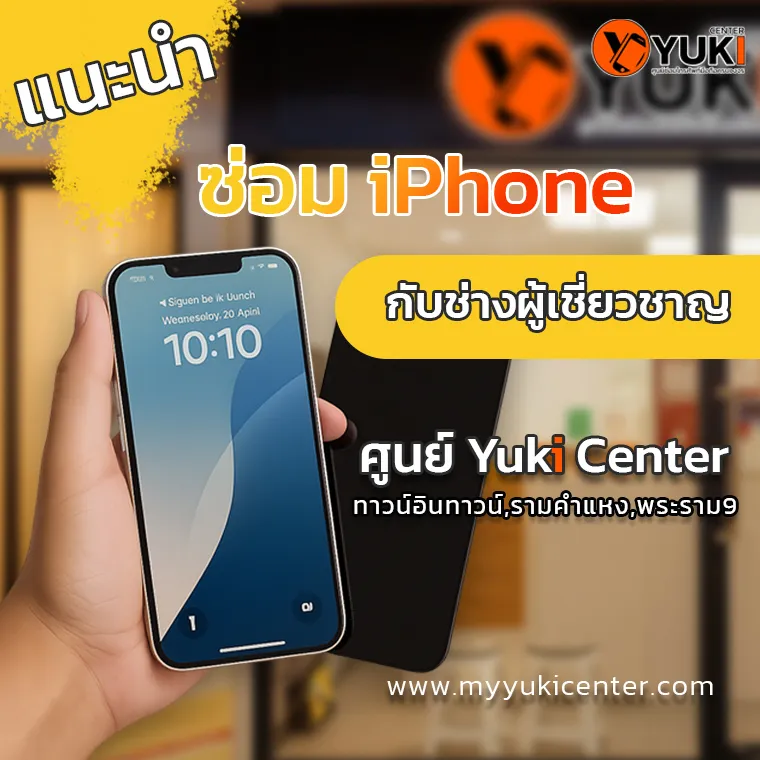 แนะนำซ่อม iPhone กับช่างผู้เชี่ยวชาญที่ Yuki Center รามคำแหง พระราม 9 บริการซ่อมมือถือครบวงจร