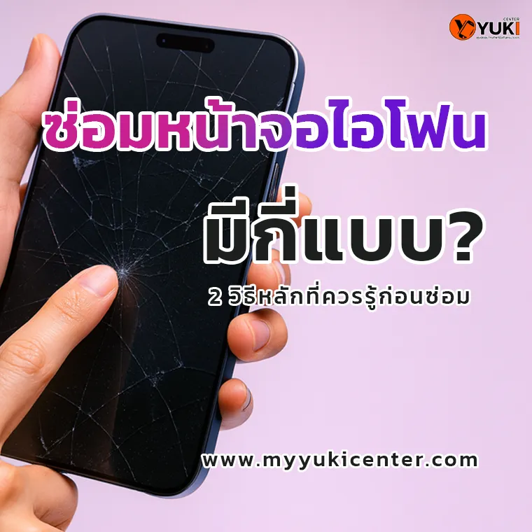 ซ่อมหน้าจอไอโฟนกี่แบบ? 2 วิธีหลักที่ควรรู้ก่อนซ่อม