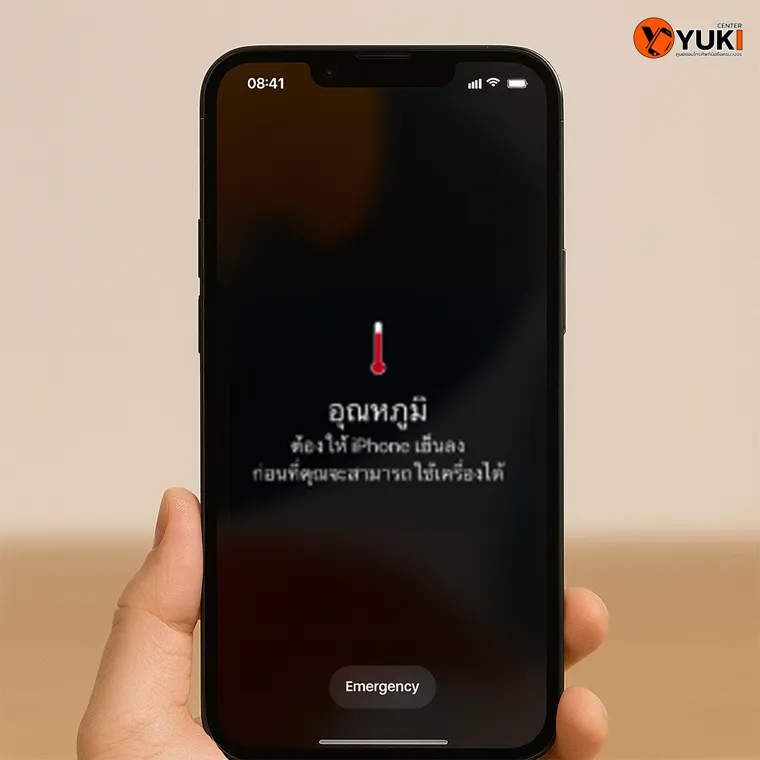 iPhone ขึ้นแจ้งเตือนความร้อนสูงเกินไป ต้องพักเครื่องก่อนใช้งานต่อ | Yuki Center