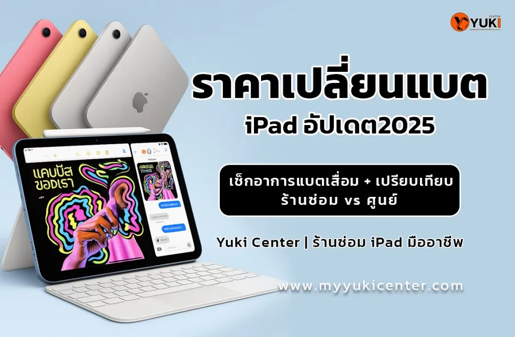 ราคาเปลี่ยนแบต iPad อัปเดต 2025 เช็กอาการแบตเสื่อม เปรียบเทียบร้านซ่อมกับศูนย์บริการ โดย Yuki Center