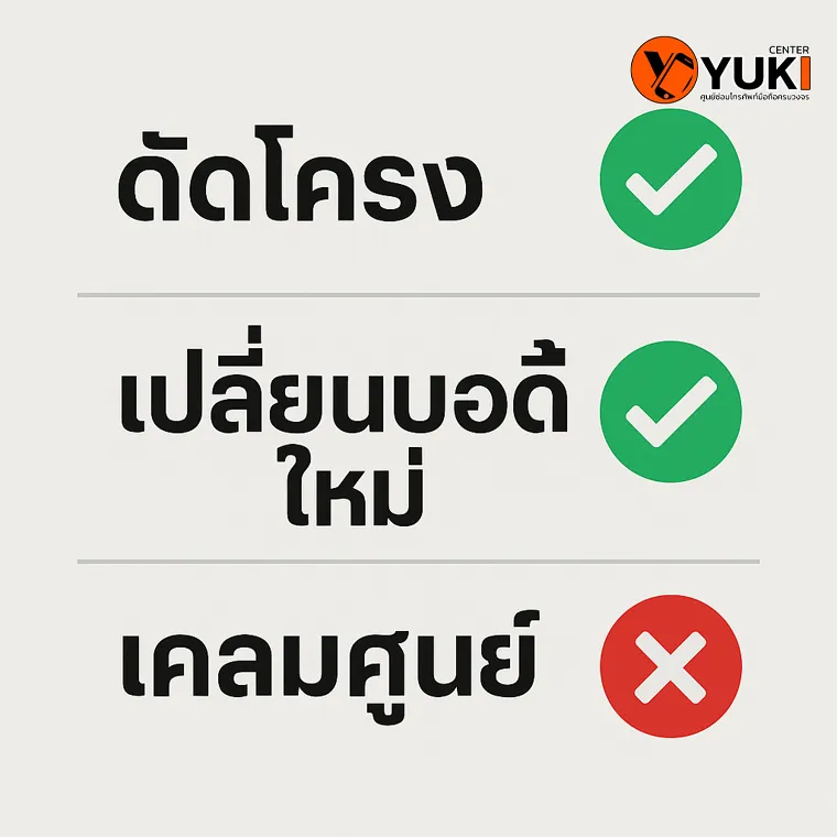 อินโฟกราฟิกแสดงวิธีแก้ iPad งอ เลือกได้ทั้งดัดโครง เปลี่ยนบอดี้ใหม่ หรือส่งเคลมศูนย์ Yuki Center