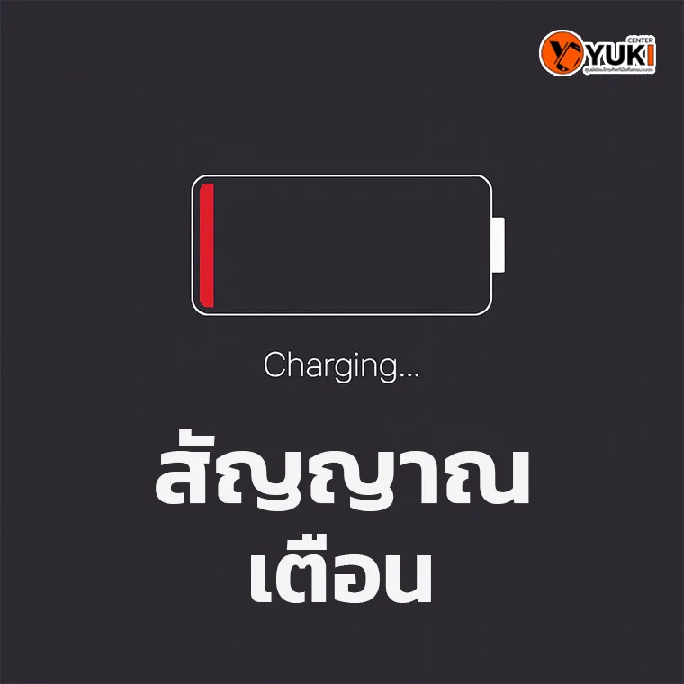 สัญญาณเตือนแบตเสื่อม แบตมือถือหมดไว ควรเปลี่ยนแบตเตอรี่ใหม่ที่ Yuki Center