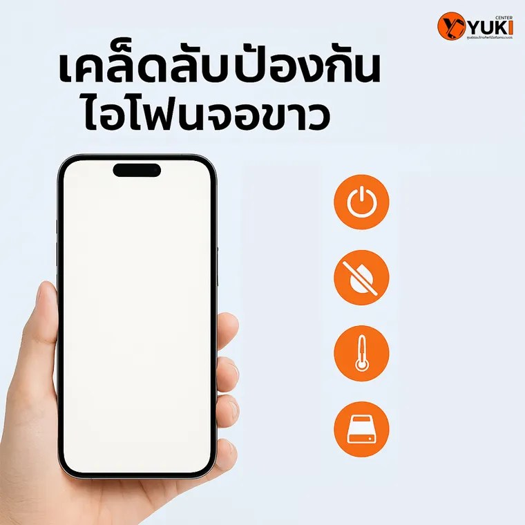 อินโฟกราฟิกเคล็ดลับป้องกัน iPhone จอขาว พร้อมคำแนะนำการใช้งานมือถืออย่างถูกวิธี | Yuki Center