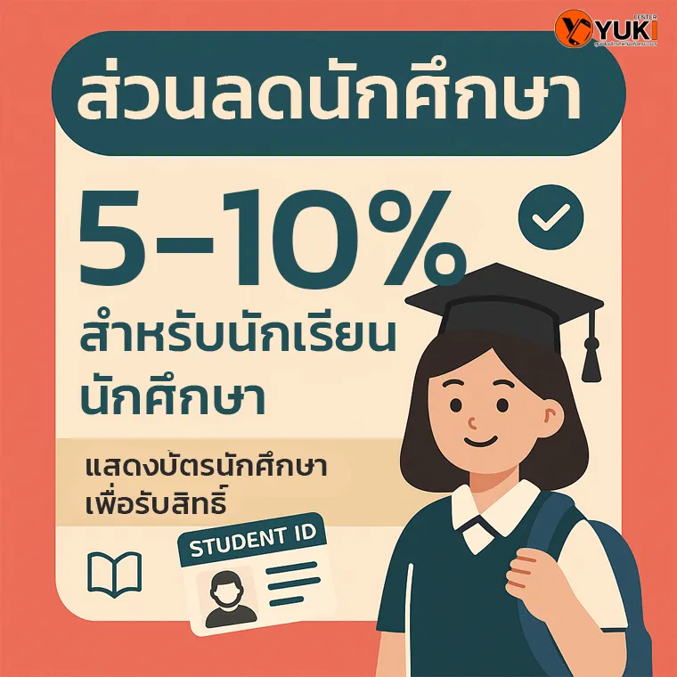 อินโฟกราฟิกโปรโมชันส่วนลดนักศึกษา Yuki Center ลด 5-10% สำหรับนักเรียน นักศึกษา
