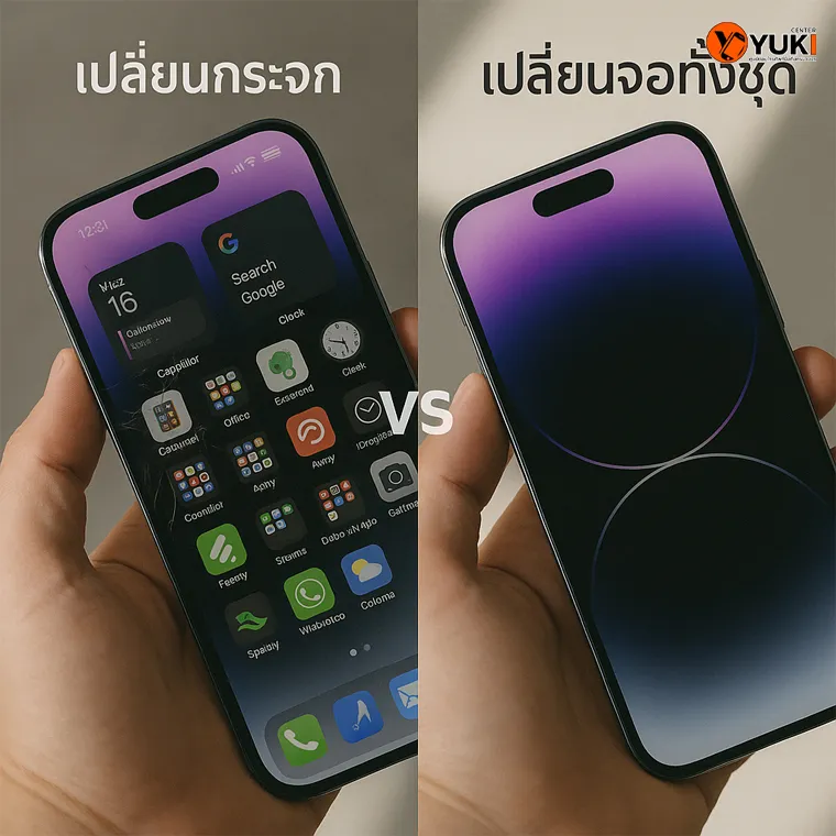 เปรียบเทียบการซ่อม iPhone ระหว่างเปลี่ยนกระจกหน้าจอ กับเปลี่ยนจอทั้งชุด ความแตกต่างที่ควรรู้ก่อนซ่อม