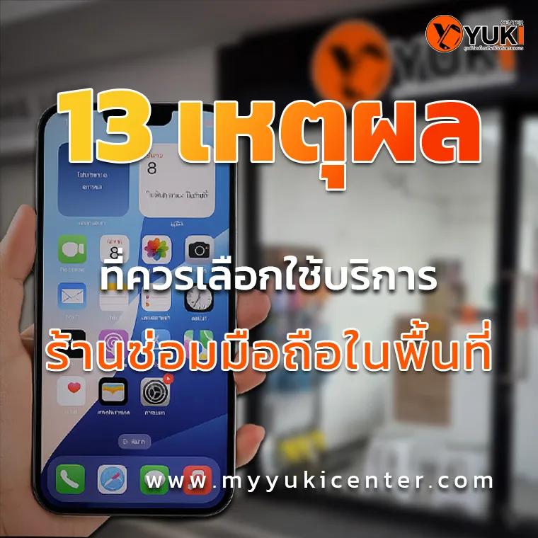 13 เหตุผลที่ควรเลือกใช้บริการร้านซ่อมในพื้นที่