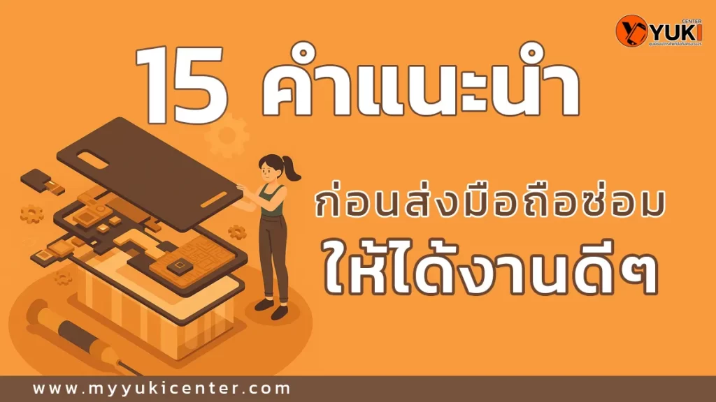 อินโฟกราฟิก 15 คำแนะนำก่อนส่งมือถือซ่อม ให้ได้งานดี ๆ จาก Yuki Center เพื่อป้องกันปัญหาและมั่นใจในงานซ่อมคุณภาพ